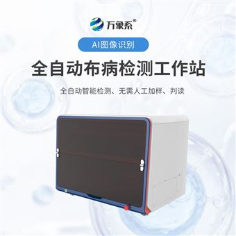 WX-BB1全自动布病检测工作站