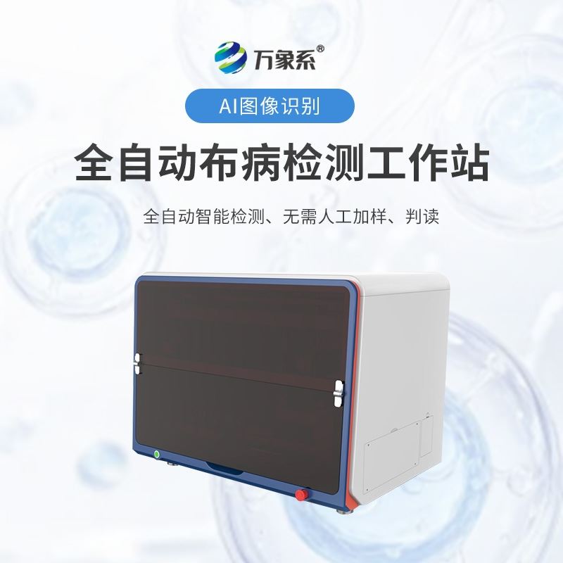 全自动布病检测工作站