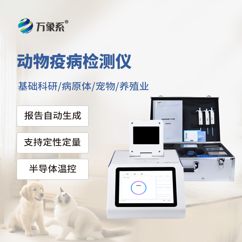 6.jpg 动物疫病快速检测仪