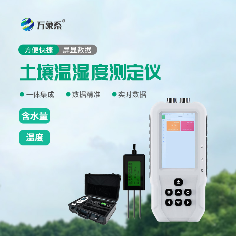 7.jpg 土壤温湿度速测仪