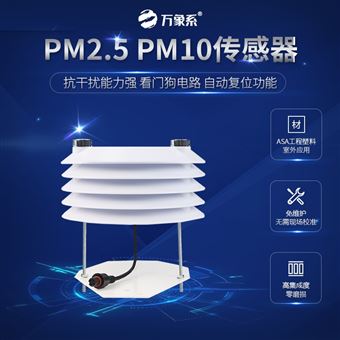 WX-B2PM2.5 PM10传感器