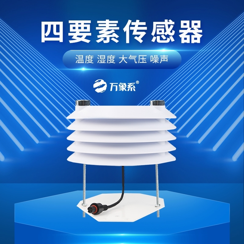 温湿度大气压噪声传感器