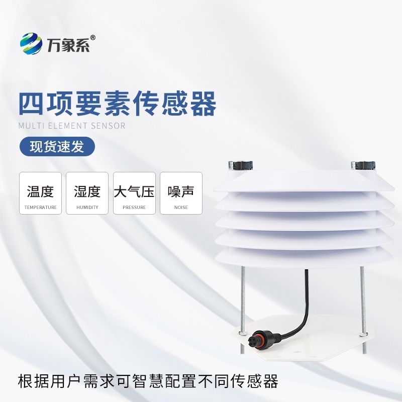 温湿度大气压噪声传感器