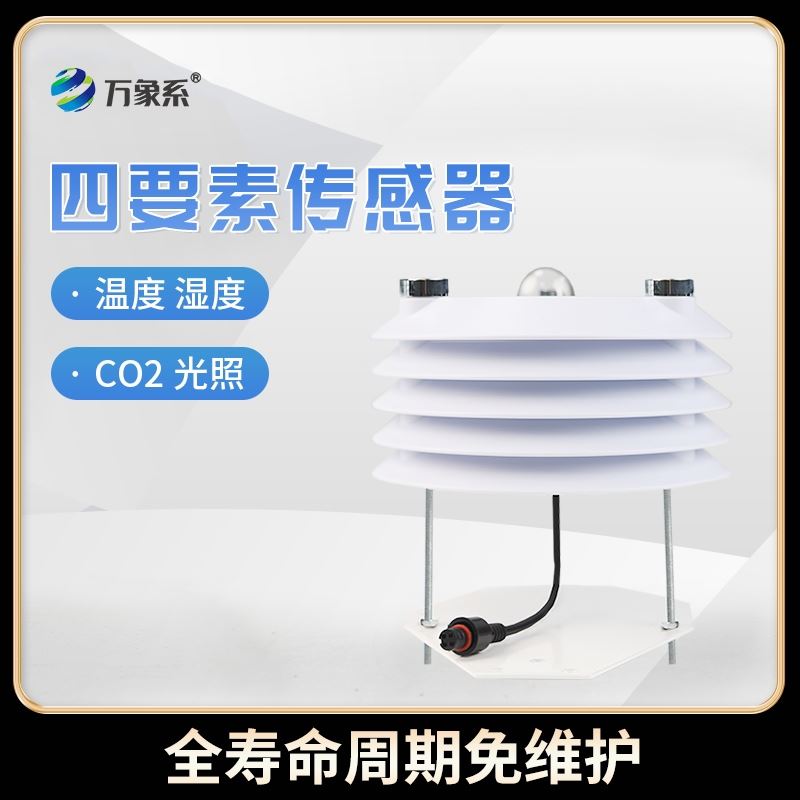 温室大棚传感器