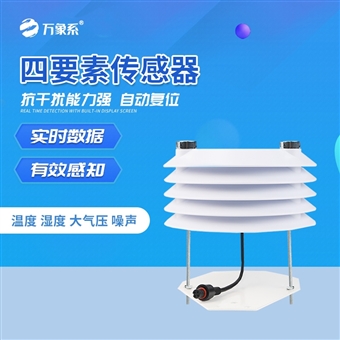 WX-B4温湿度大气压噪声传感器