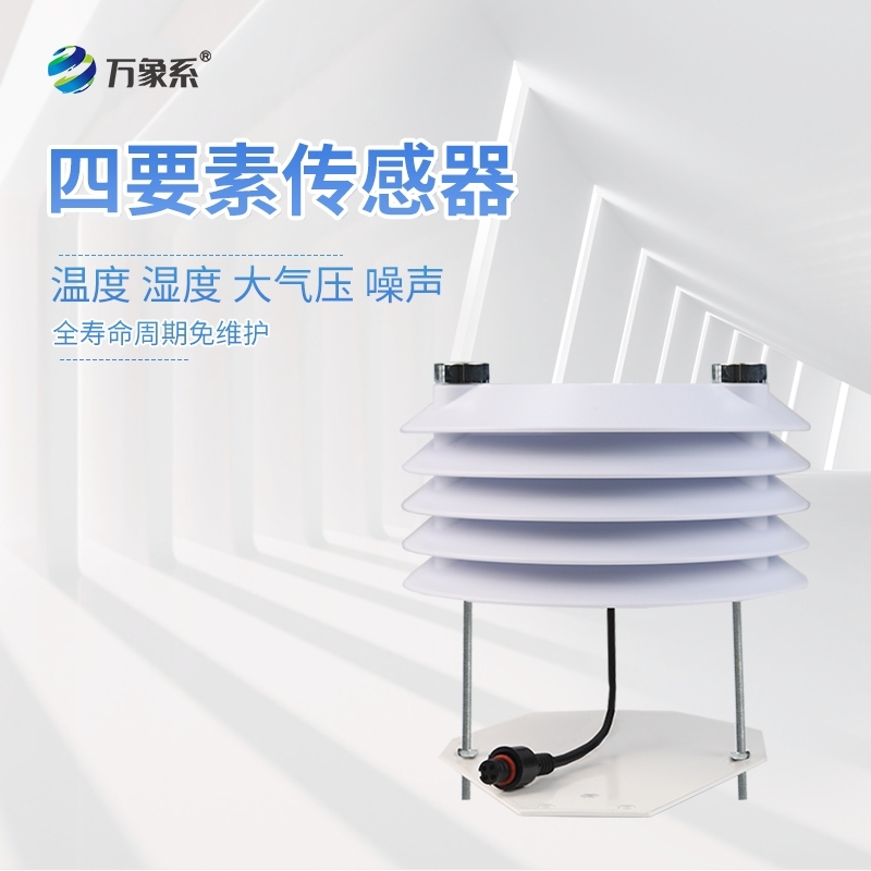 温湿度大气压噪声传感器