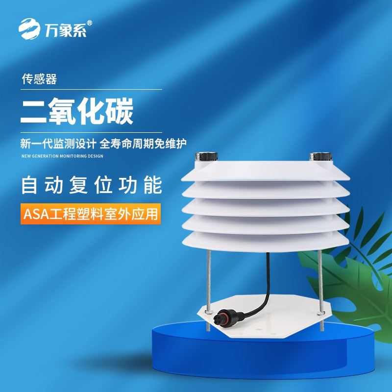 二氧化碳传感器