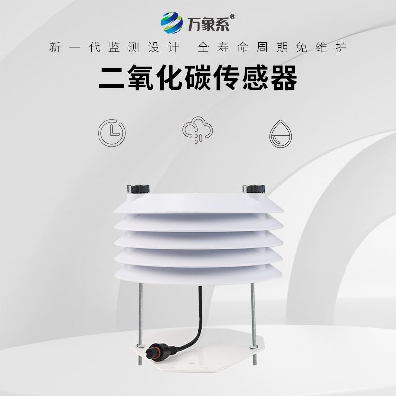 二氧化碳传感器