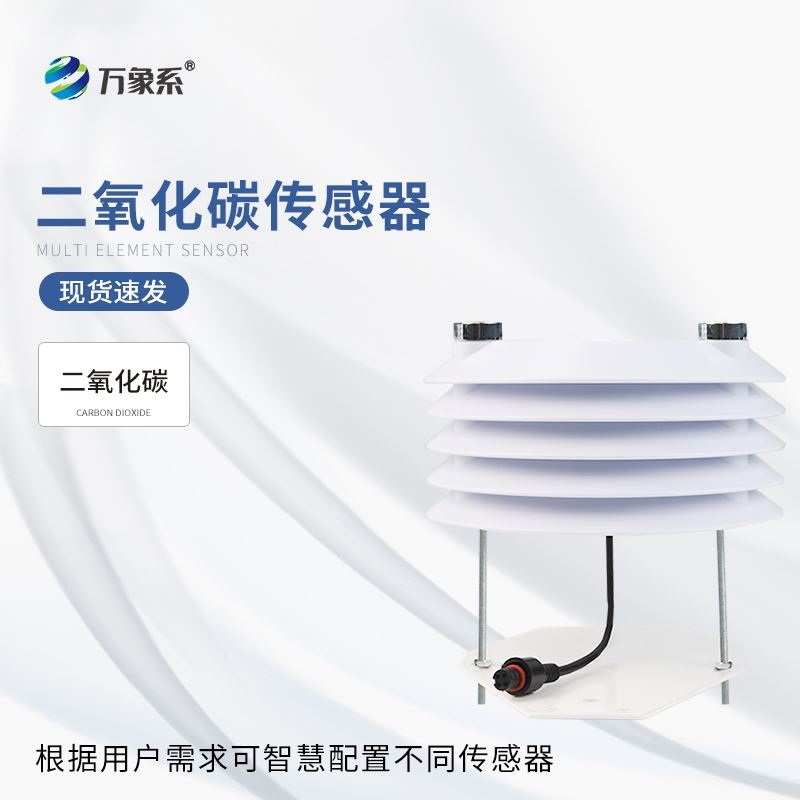 二氧化碳传感器