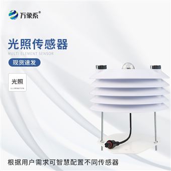WX-B1光照传感器