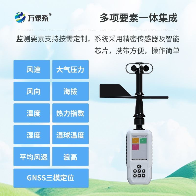 手持11要素气象仪