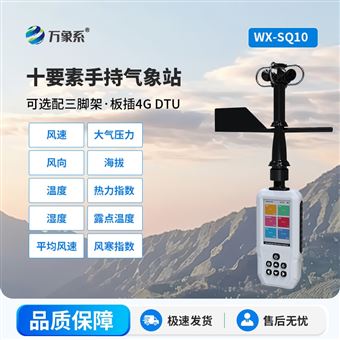 WX-SQ1010要素手持式气象站