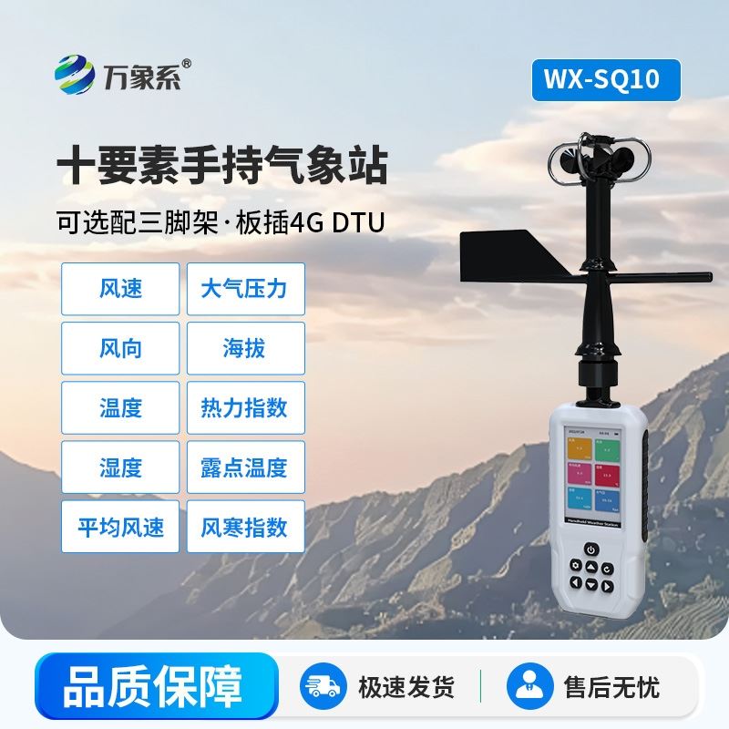 10要素手持式气象站