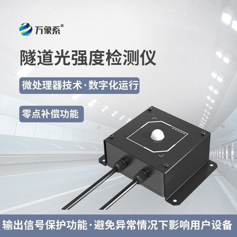 隧道洞内照度检测器