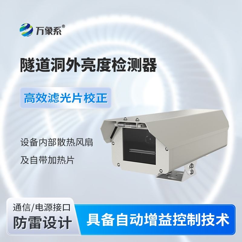 隧道光强检测仪器