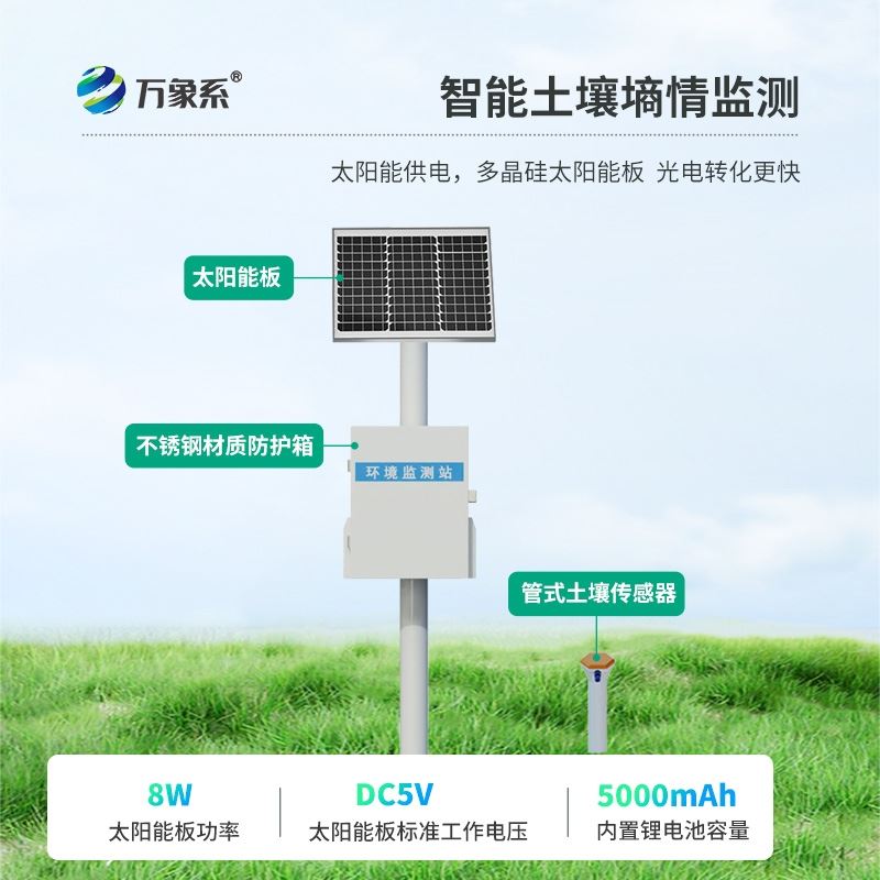 土壤墒情多参数监测系统