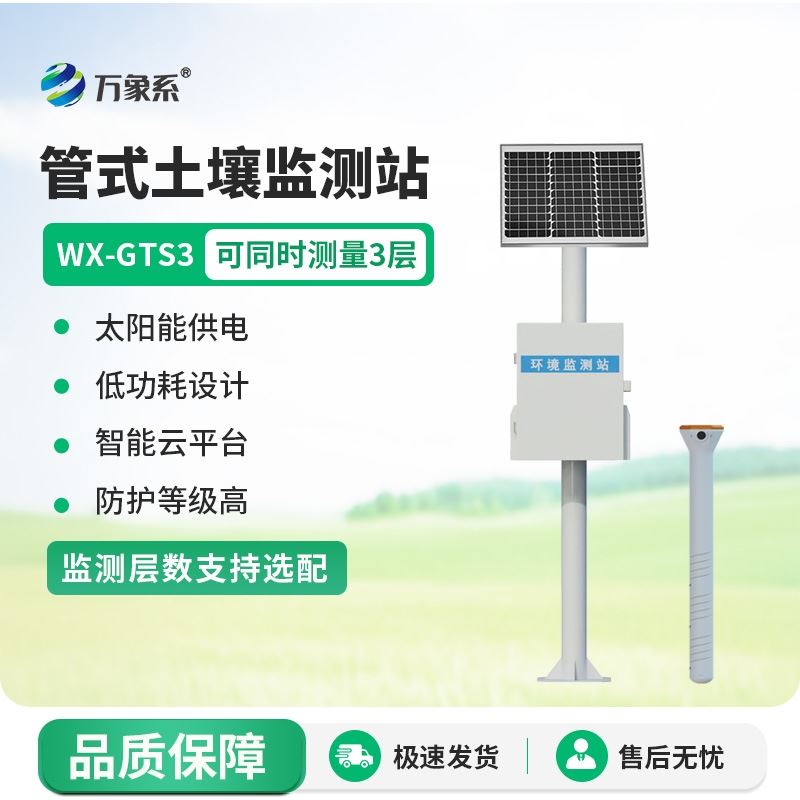 土壤墒情多参数监测系统
