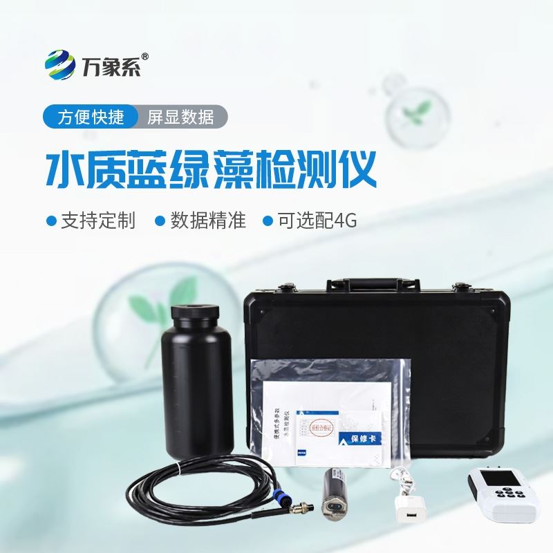 水质蓝绿藻分析仪
