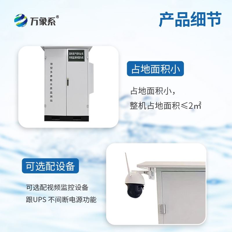 微型多参数水质监测站