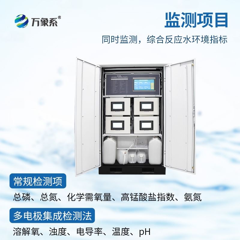 微型多参数水质监测站