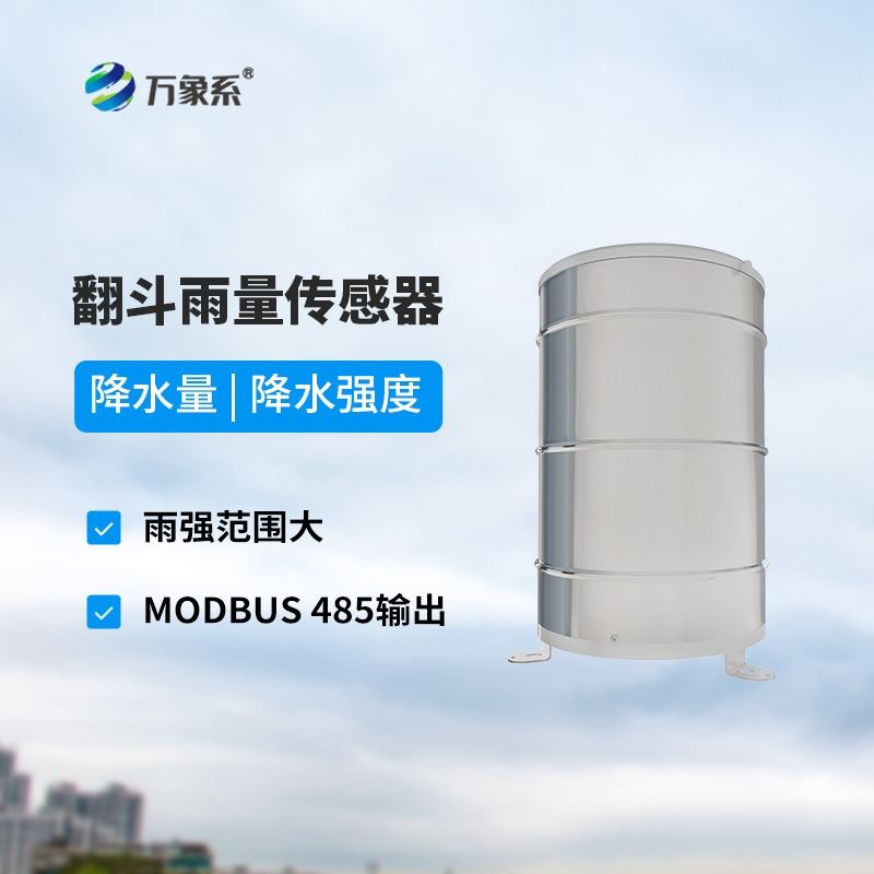 翻斗式雨量传感器