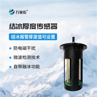 WX-JB1H结冰厚度传感器