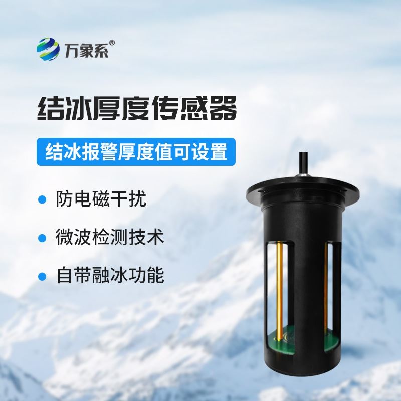 结冰厚度传感器