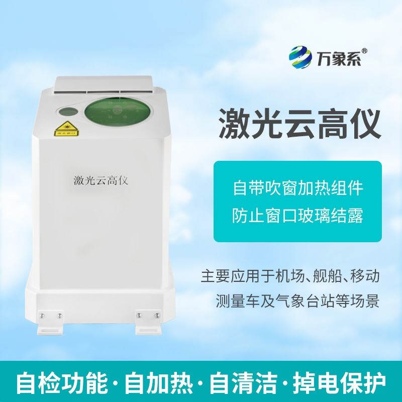 舰载激光云高仪