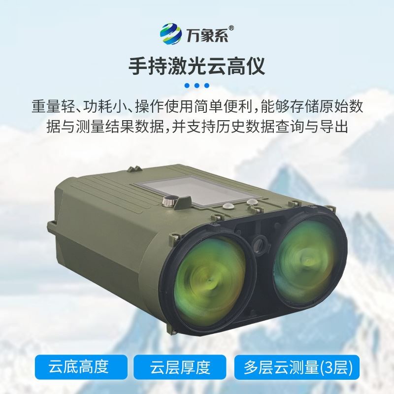 手持式激光测云仪