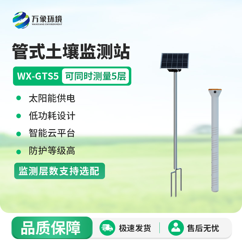 WX-GTS5.jpg 田间土壤墒情监测系统