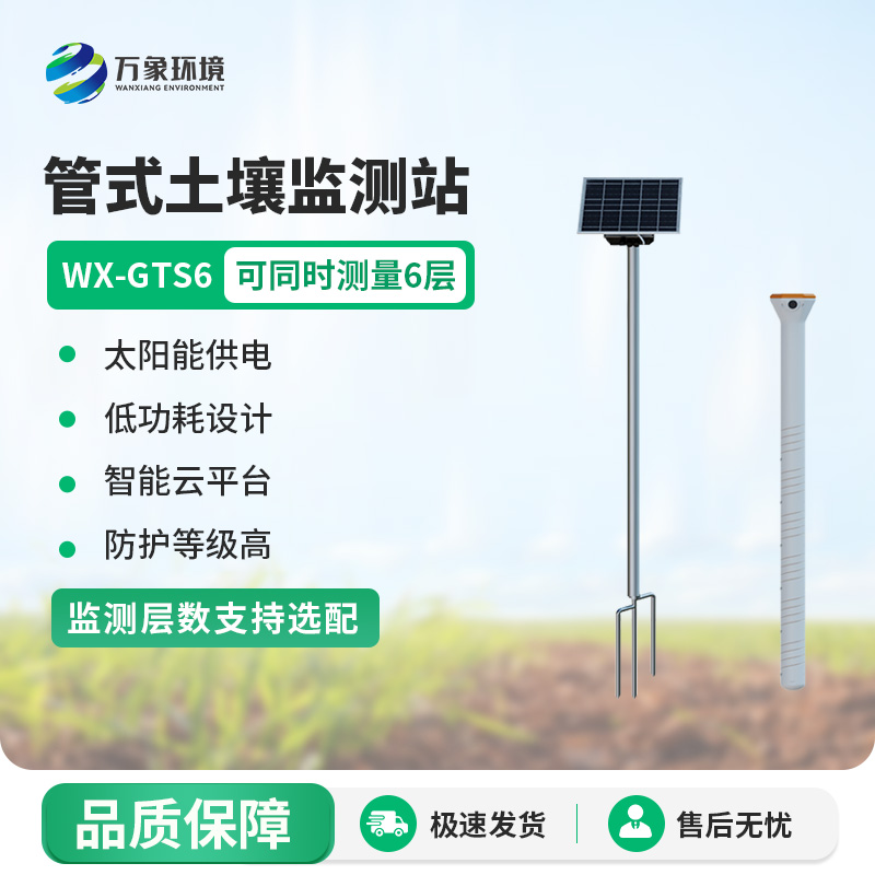 WX-GTS6.jpg 土壤墒情自动监测设备