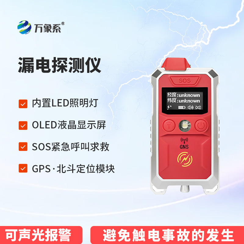 水陆安全漏电监测仪