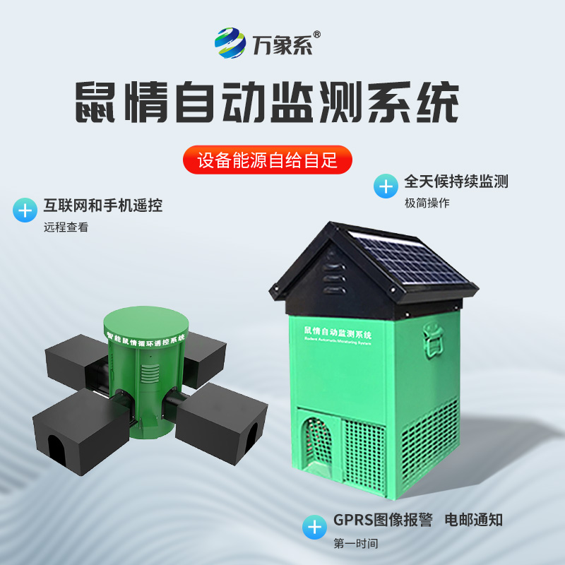 4.jpg 鼠害智能监测设备
