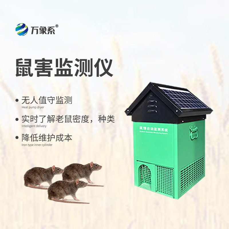 8.jpg 鼠害物联网智能监测系统