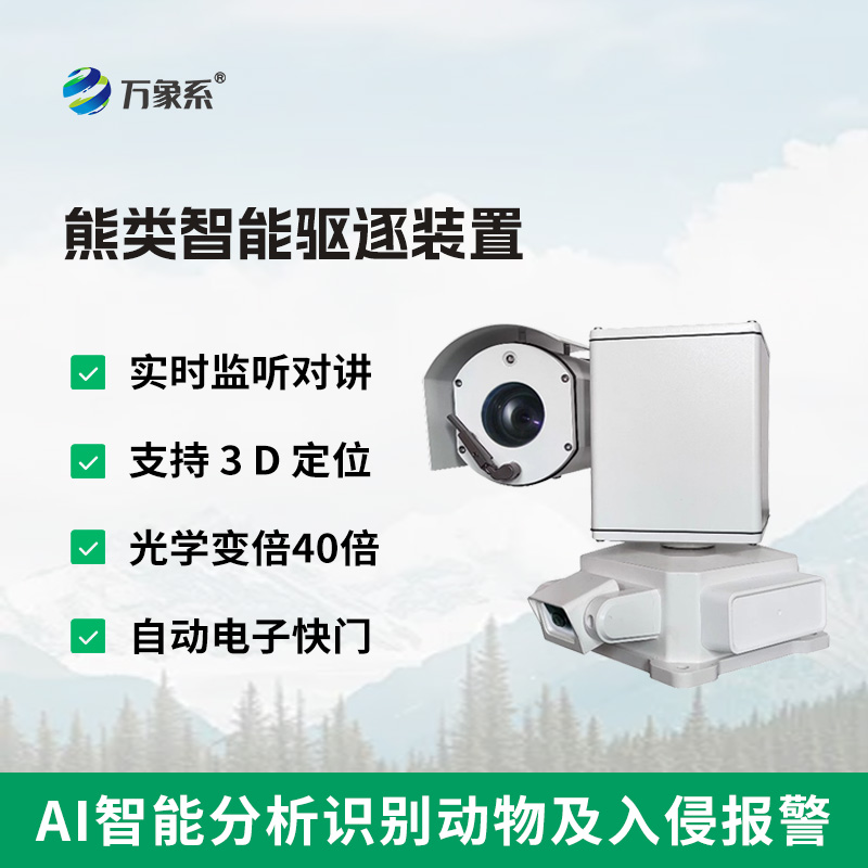 6.jpg 熊类智能驱逐器装置