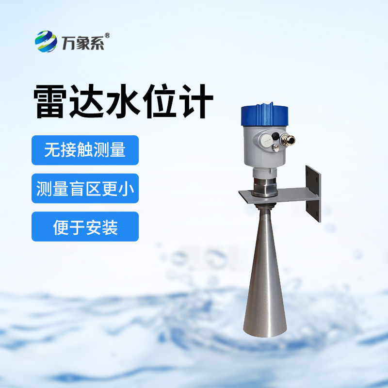 8.jpg 雷达水位计