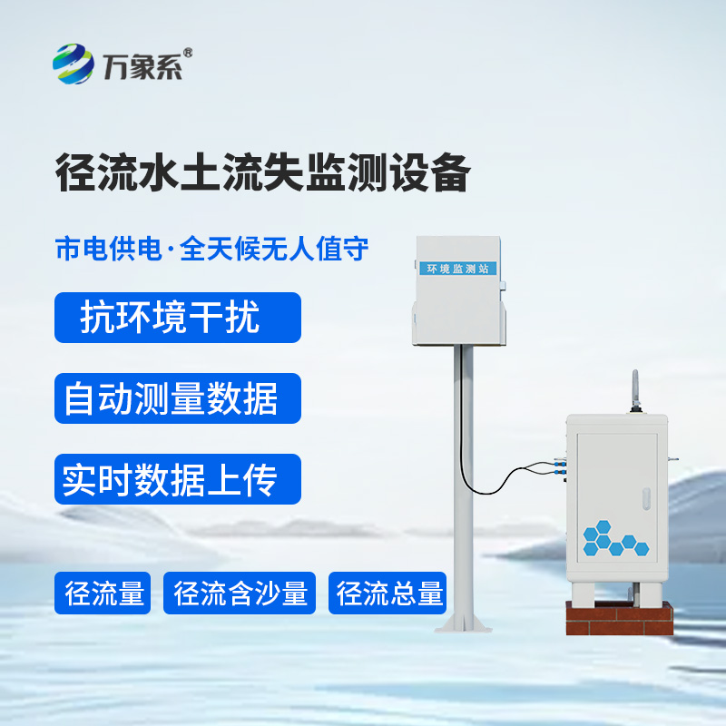 8.jpg 小区径流泥沙自动监测仪