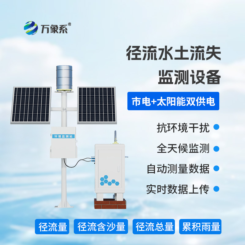 7.jpg 径流泥沙自动监测仪器