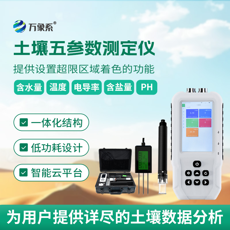 6.jpg 土壤水分温度盐分ph测定仪