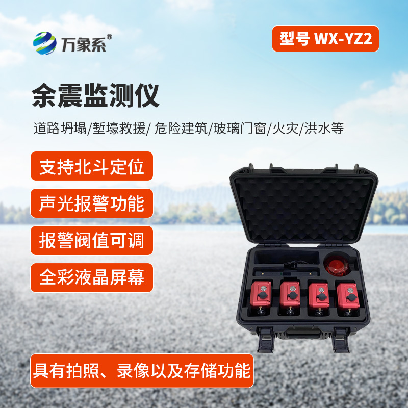 地震救援安全监测仪