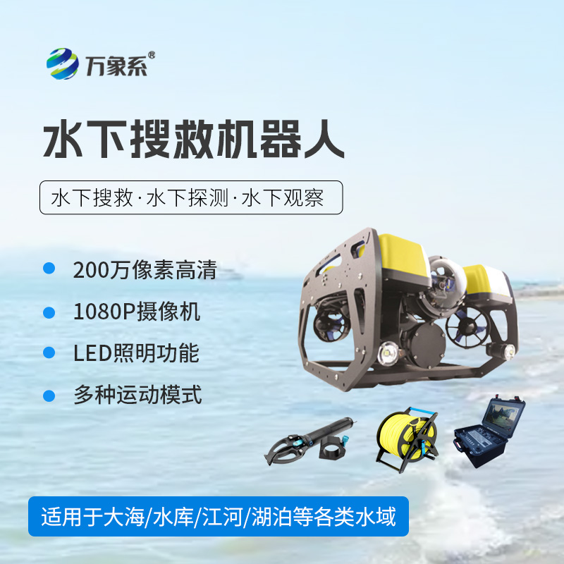 水下探测搜救机器人