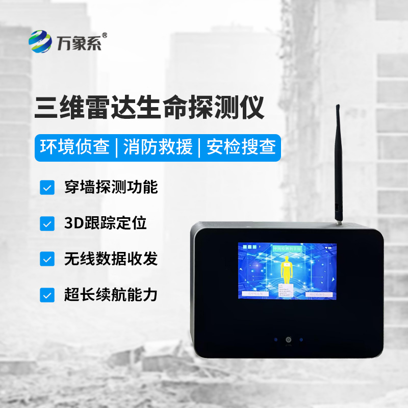 6.jpg 三维雷达生命探测器