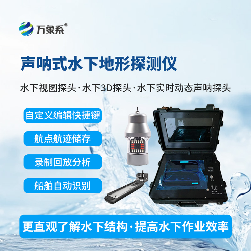 7.jpg 水下前视声纳探测仪