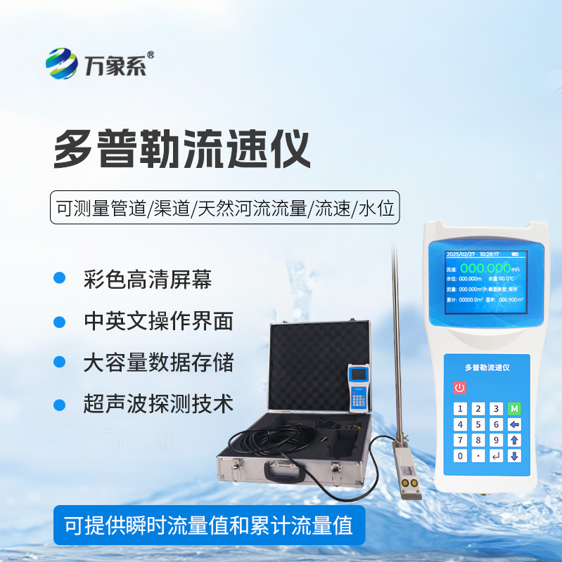 6.jpg 便携式多普勒流速剖面仪
