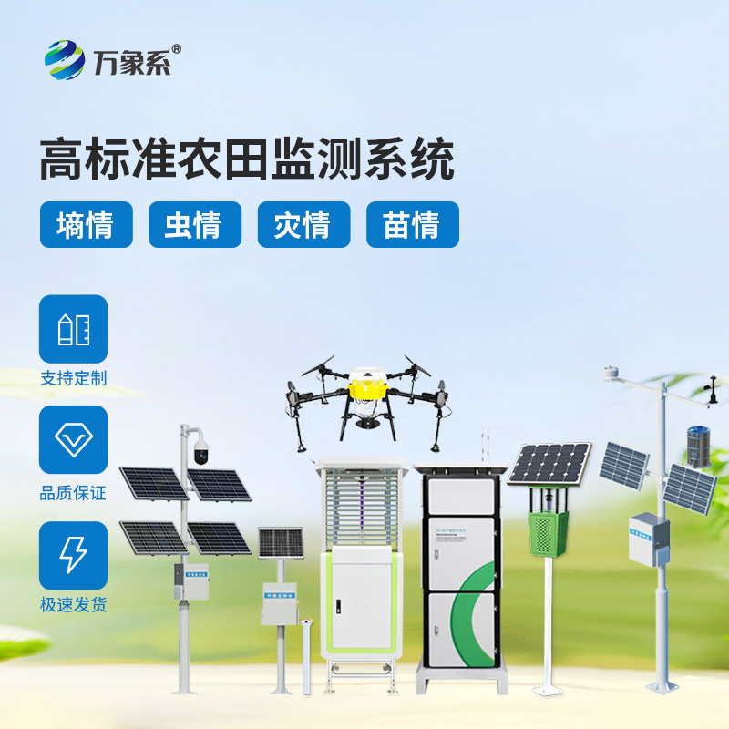 7.jpg 高标准农田四情监测仪器