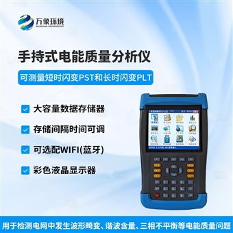 WX-DN1手持式电能质量分析仪