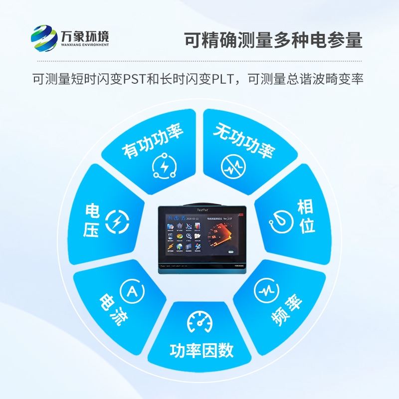 平板式电能质量测试仪