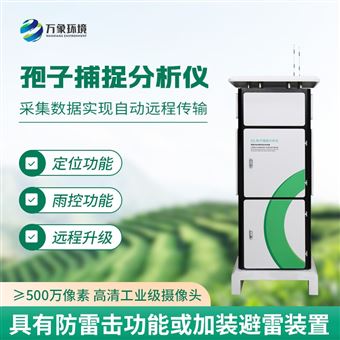 WX-BZ1孢子自动捕捉系统