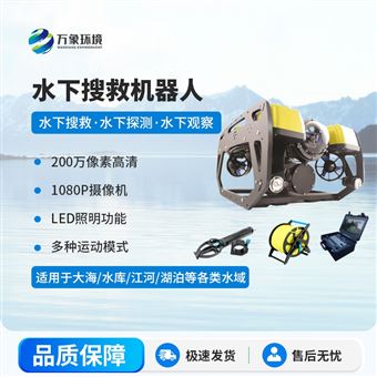 WX-SXJ1水下搜救机器人