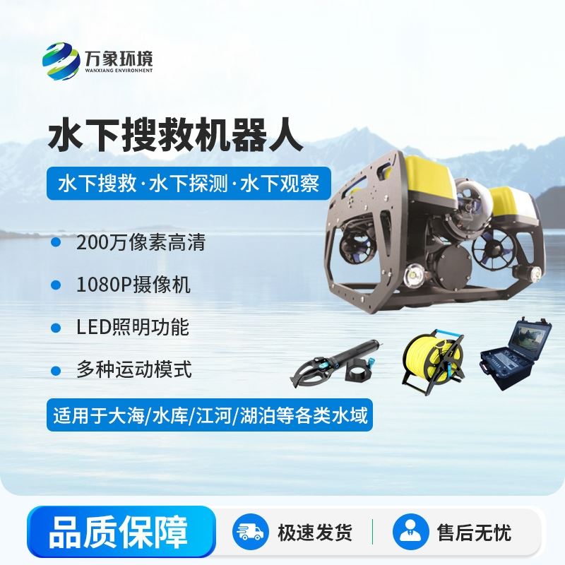 水下搜救机器人